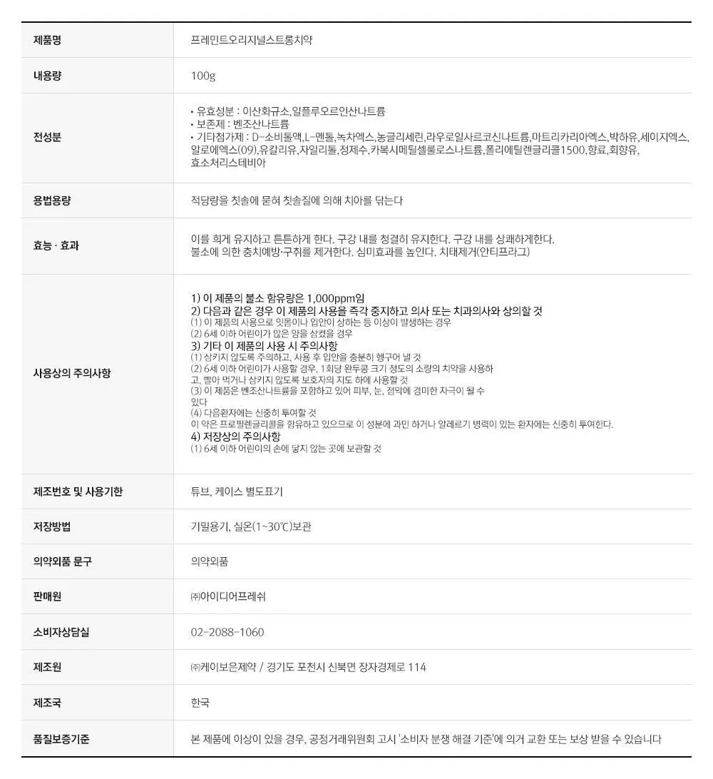 [NEW] [불소 포함] 프레민트 스트롱민트 치약 100g 상세페이지 20
